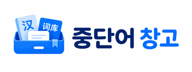 중단어 창고 로고