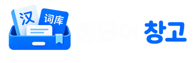 중단어 창고 로고
